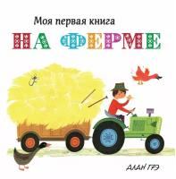 Моя первая книга. На ферме