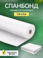 Укрывной материал Спанбонд СУФ 60 г/м2 1,6 x 5 м для грядок парника белый / Агроткань