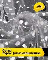 Ткань для шитья и рукоделия Сетка горох "Флок" напыление 4 м * 150 см, серый 004