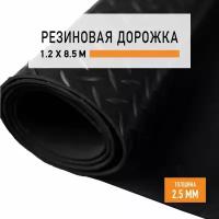 Резиновое покрытие 1,2х8,5 м "Елочка" напольное в рулоне LEVMA "HE-4786275". Резиновая дорожка