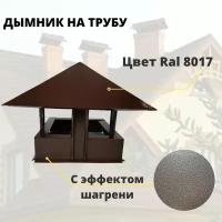 Дымник 520х520 на трубу дымохода