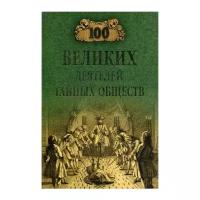 Соколов Б. "100 великих деятелей тайных обществ"