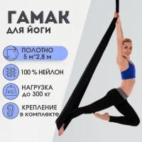 Гамак для аэройоги с креплением к потолку и стропами Daisy chain, черный