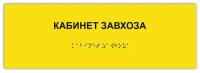 Тактильная табличка ГОСТ со шрифтом Брайля кабинет завхоза 300х100мм