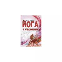 Айенгар Г.С. "Йога в упражнениях. Промежуточный курс асан и пранаям, составленный по учебной программе мемориального института йоги Рамамани Айенгар"