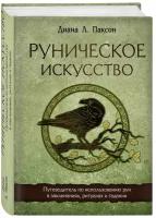 Паксон Д. Руническое искусство. Путеводитель по использованию рун в заклинаниях, ритуалах и гадании