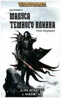 Warhammer: Хроники Малуса Тёмного клинка. Том 1