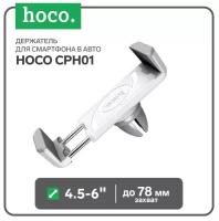 Держатель для смартфона в авто Hoco CPH01, поворотный, 4.5-6", хват до 85 мм, бело-серый