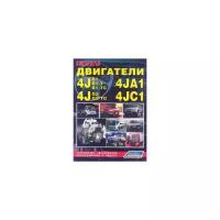 Двигатели Isuzu 4JA1, 4JB1, 4JB1-T, 4JB1-TC, 4JC1, 4JG2, 4JG2-TC. Устройство, техническое обслуживание и ремонт