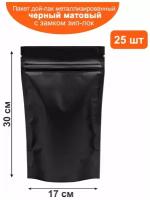 Пакет дой-пак черный матовый металлизированный с замком zip-lock 17*30 см 25 шт