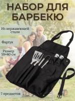 Набор для барбекю 7 предметов с фартуком BBQ / Инструменты для гриля, мангала 7 шт. /фартук/перечница/солонка/Подарочный набор для шашлыка