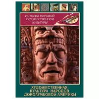 Художественная культура народов доколумбовой Америки