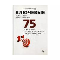 Марр Б. "Ключевые показатели эффективности. 4-е изд."