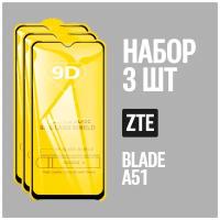 Защитное стекло для ZTE Blade A51 / комплект 3 шт. / 9D на весь экран