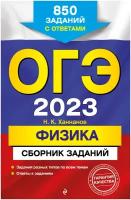 ОГЭ-2023. Физика. Сборник заданий: 850 заданий с ответами