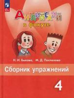 Быкова Надежда Ильинична, Поспелова Марина Давидовна. Английский в фокусе. Spotlight. 4 класс. Сборник упражнений. Английский в фокусе