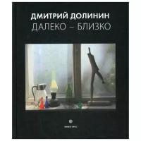 Долинин Д. "Далеко – близко"