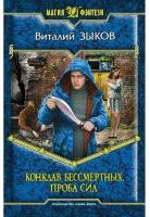 Конклав Бессмертных. Проба сил | Зыков Виталий Валерьевич