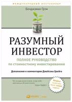 Грэм Б. "Разумный инвестор: Полное руководство по стоимостному инвестированию"