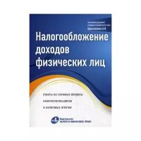 Под ред. Брызгалина А.В. "Налогообложение доходов физических лиц"