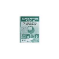 Колпаков С.В. "Новая история XVI-XVIII веков. 7 класс. Контурные карты с заданиями"
