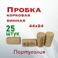 Пробка корковая винная 44х23,5 25 шт