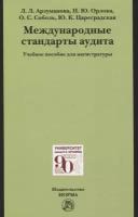 Международные стандарты аудита: Учебное пособие для магистратуры