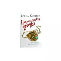 Елена Колина "Профессорская дочка"