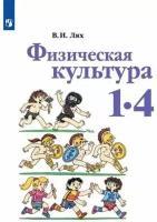 Физическая культура. 1-4 класс. Учебник. Лях В. И