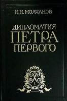 Книга "Дипломатия Петра Великого" Н. Молчанов Москва 1984 Твёрдая обл. 440 с. С цв илл