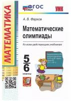 Фарков А.В. "Математические олимпиады. 5-6 классы. ФГОС"