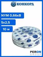 Кабель силовой NYM 5х2,5 0,66кВ (Конкорд) 10 м