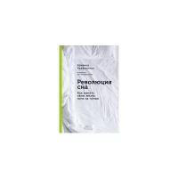 Хаффингтон А. "Революция сна. Как менять свою жизнь ночь за ночью"