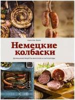 Боте К. Немецкие колбаски. Домашние рецепты вкусной и сытной еды