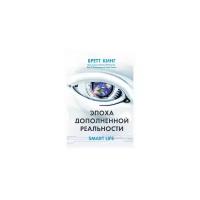 Бретт Кинг "Эпоха дополненной реальности"