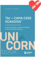 Ты - сама себе психолог. Отпусти прошлое, полюби настоящее, создай желаемое будущее / Друма Е