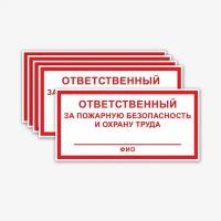 Наклейки "Ответственный за пожарную безопасность и охрану труда", 5 шт, 20х10 см, ГОСТ(знаки безопасности)