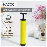 Насос для вакуумных пакетов, 26×4 см, цвет жёлтый