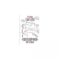 Смехов Л.В. "Популярная риторика"