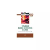 Нижегородцев Р.М. "Управление высшим образованием и наукой: опыт, проблемы, перспективы: Монография"