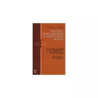 Калашников Н.П. "Практикум по решению задач по общему курсу физики. Колебания и волны. Оптика"