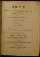 Россия. Полное географическое описание нашего отечества. Настольная и дорожная книга для русских людей. Том восемнадцатый: Киргизский к