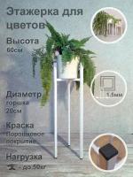 Металлическая стойка - подставка Лофт высотой 60см этажерка для цветов и растений (Диаметр кашпо до 20см) белая
