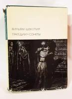 "Трагедии, сонеты". Шекспир Вильям. БВЛ