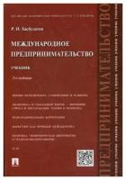 Хасбулатов Р.И. "Международное предпринимательство. 2-е изд., перераб. и доп."