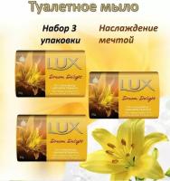 Lux Туалетное мыло Наслаждение мечтой 85 гр, набор 3шт