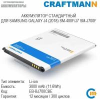 Аккумулятор Craftmann для SAMSUNG GALAXY J4 (2018) SM-400F/J7 NEO SM-J701F/J7 SM-J7008/J7 SM-J7009/J7 SM-J700F (EB-BJ700CBE)