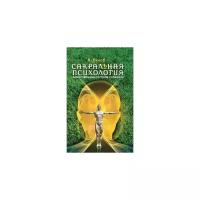 Сакральная психология. Божественная система сознания. 3-е изд. Белов А