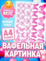 Вафельная картинка для торта Бабочки декор для выпечки