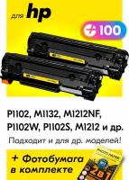 Картриджи для HP CE285A, HP LaserJet Pro P1102, M1132, M1212NF, P1102W, P1102S, M1212, M1214NFH, черные новые заправляемые 2шт, 3200 копий, с чипом